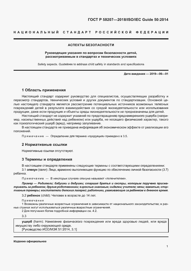 Страница 7 ГОСТ Р 58207-2018