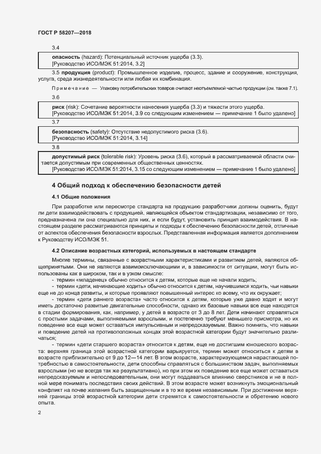 Страница 8 ГОСТ Р 58207-2018