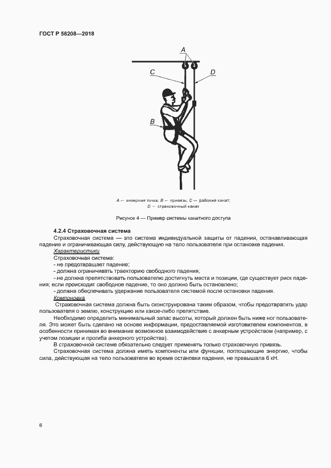 Страница 10 ГОСТ Р 58208-2018