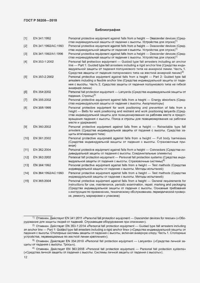 Страница 16 ГОСТ Р 58208-2018