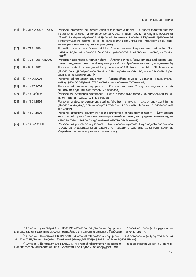 Страница 17 ГОСТ Р 58208-2018