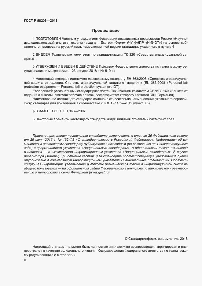 Страница 2 ГОСТ Р 58208-2018