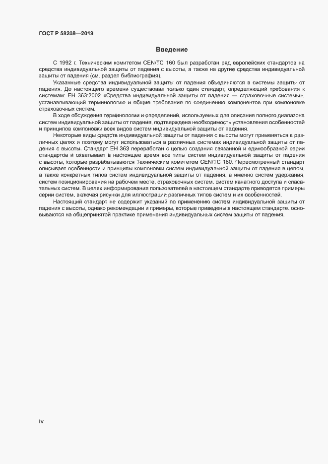 Страница 4 ГОСТ Р 58208-2018