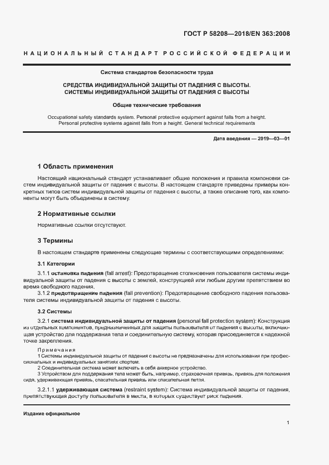 Страница 5 ГОСТ Р 58208-2018