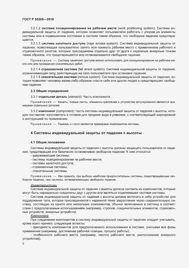 Страница 6 ГОСТ Р 58208-2018