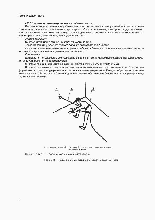 Страница 8 ГОСТ Р 58208-2018