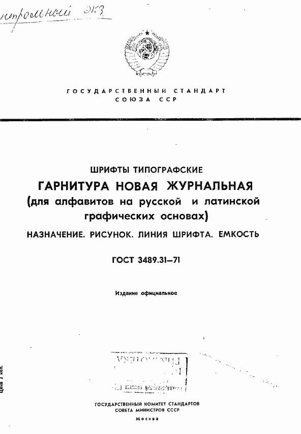 Страница 1 ГОСТ 3489.31-71