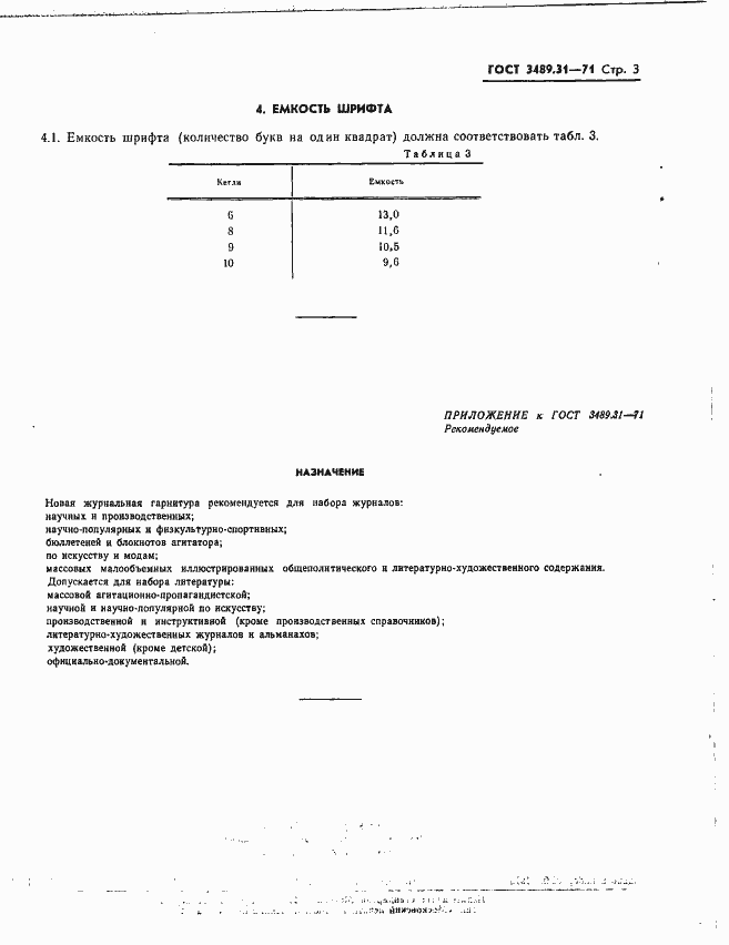 Страница 5 ГОСТ 3489.31-71