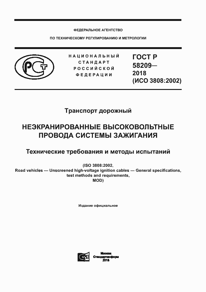 Страница 1 ГОСТ Р 58209-2018