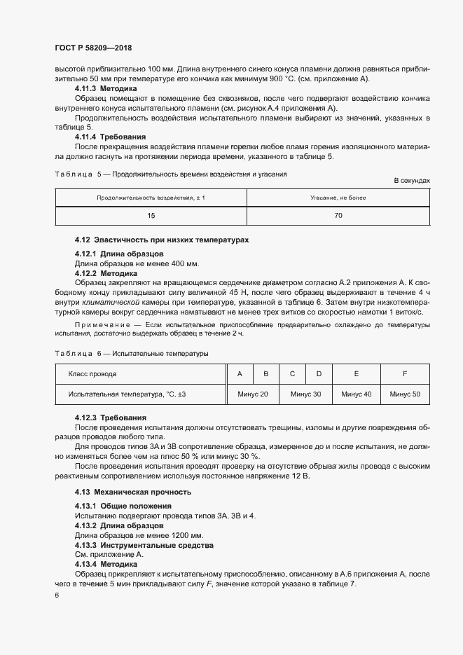 Страница 10 ГОСТ Р 58209-2018