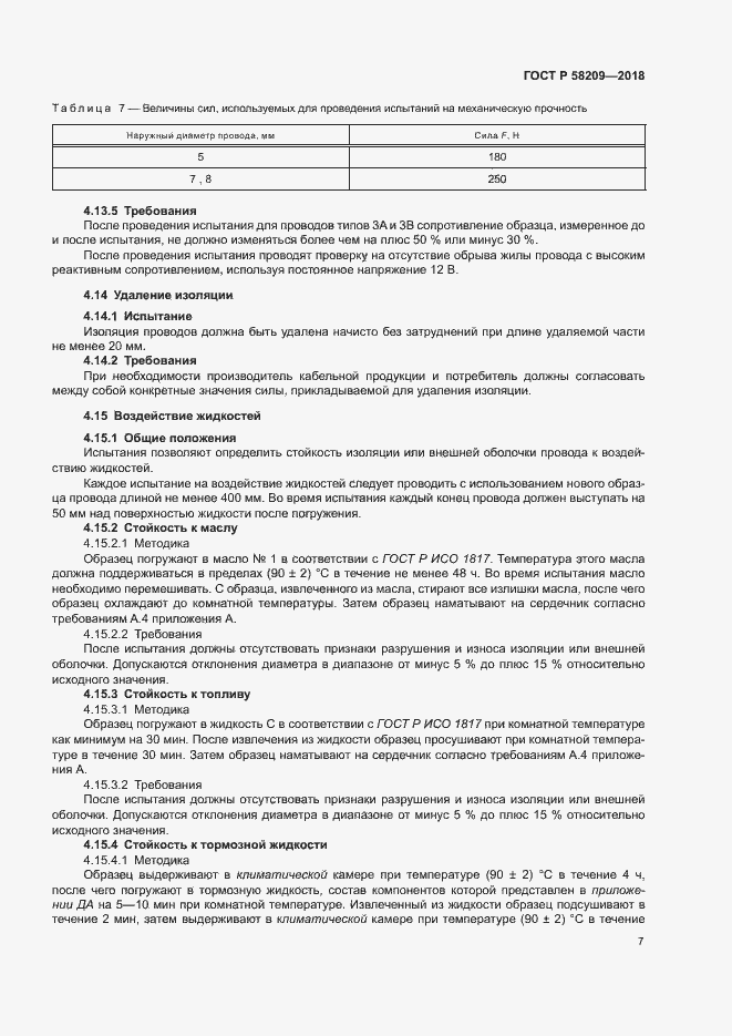Страница 11 ГОСТ Р 58209-2018