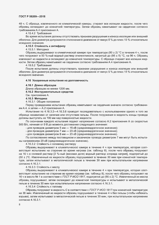 Страница 12 ГОСТ Р 58209-2018