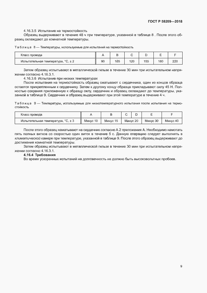 Страница 13 ГОСТ Р 58209-2018