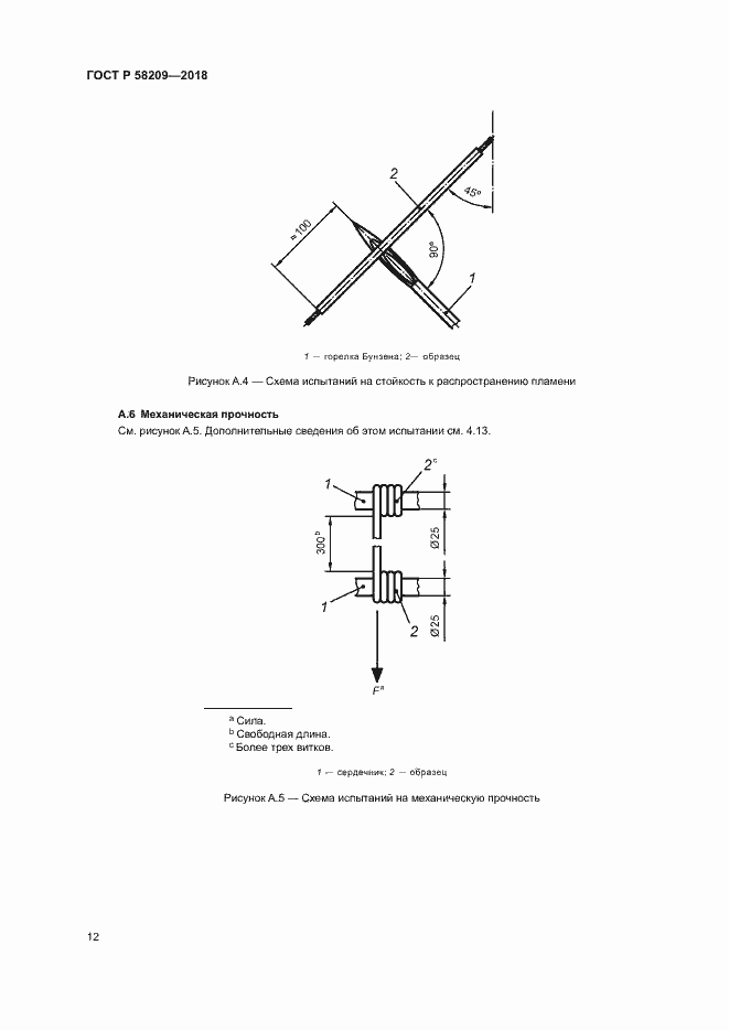 Страница 16 ГОСТ Р 58209-2018