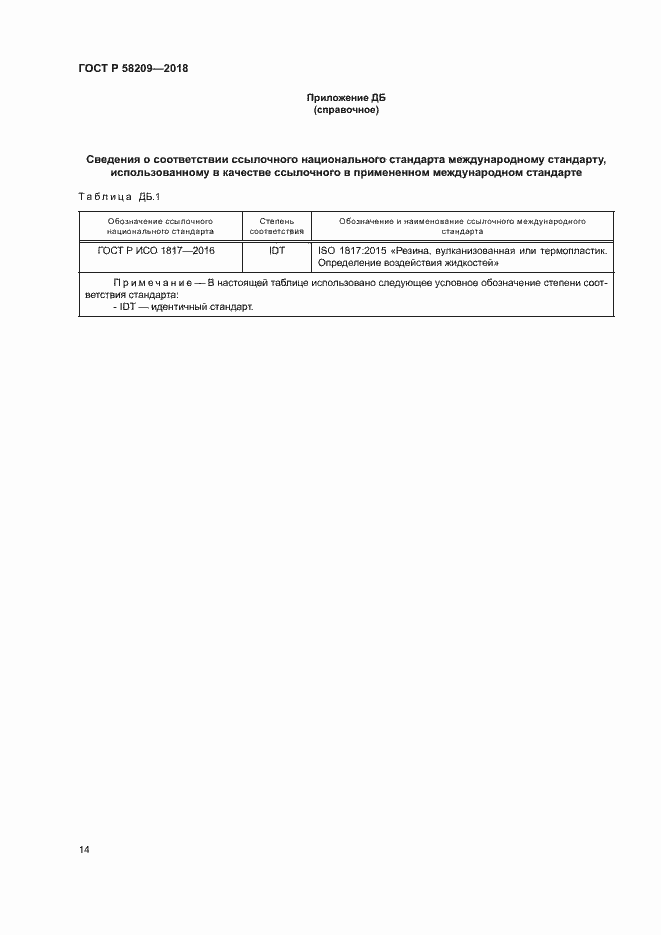 Страница 18 ГОСТ Р 58209-2018
