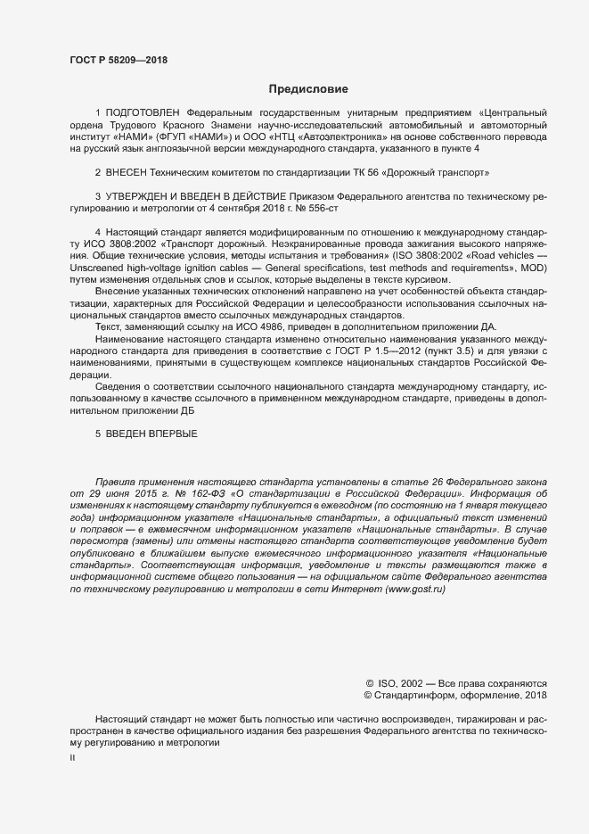 Страница 2 ГОСТ Р 58209-2018