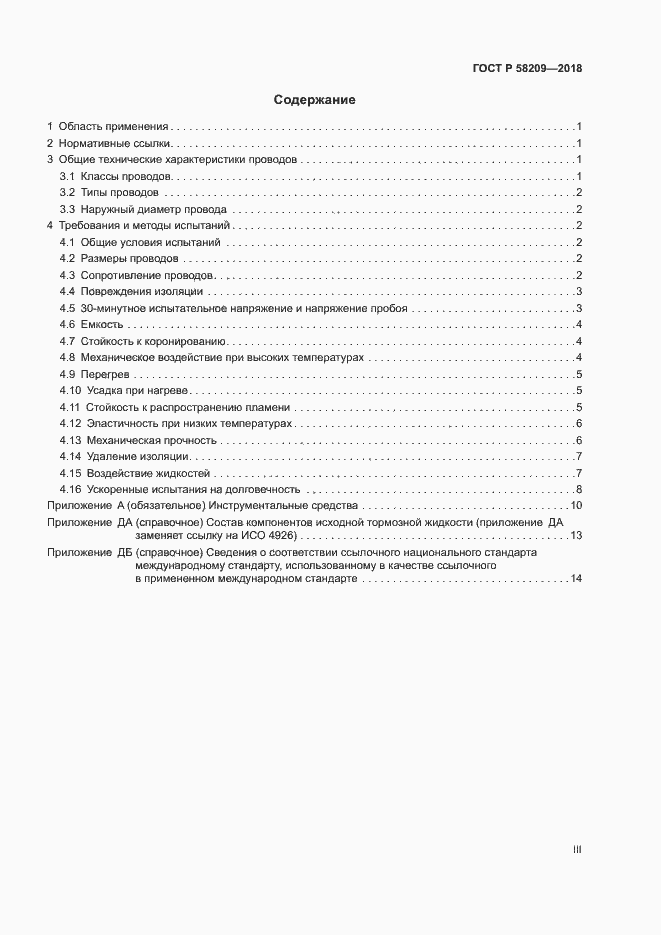 Страница 3 ГОСТ Р 58209-2018