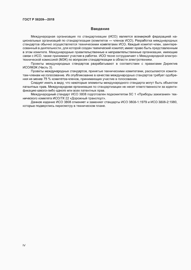 Страница 4 ГОСТ Р 58209-2018