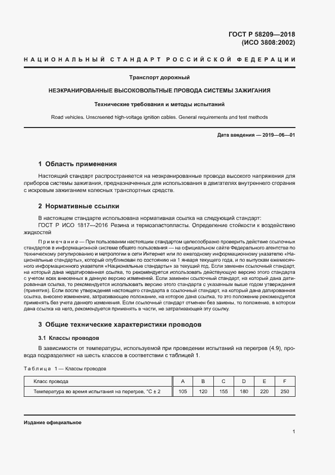 Страница 5 ГОСТ Р 58209-2018