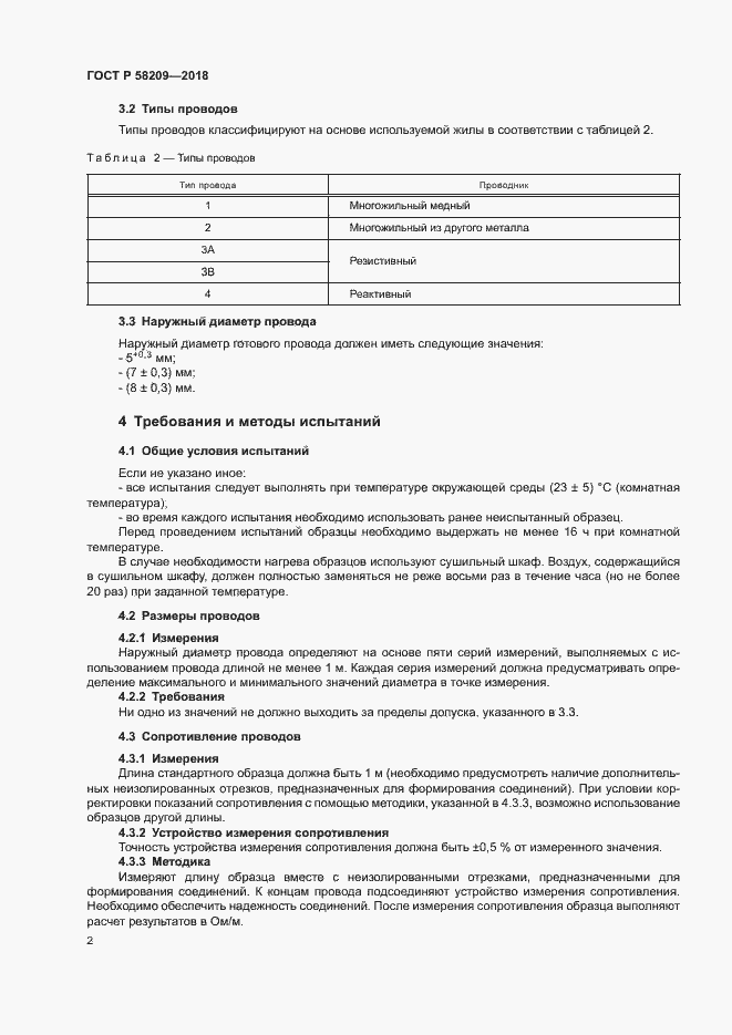 Страница 6 ГОСТ Р 58209-2018