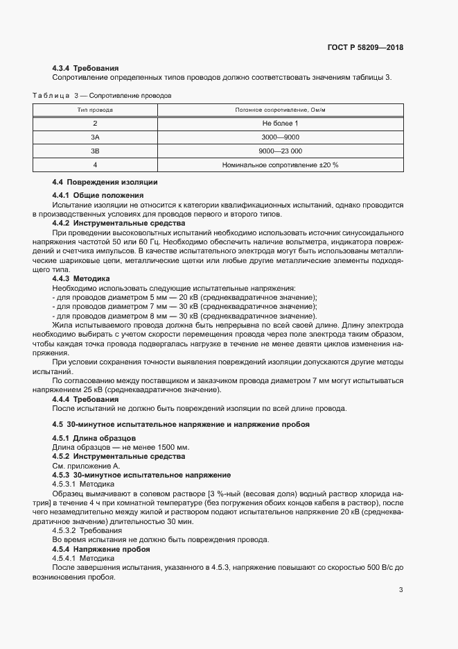 Страница 7 ГОСТ Р 58209-2018