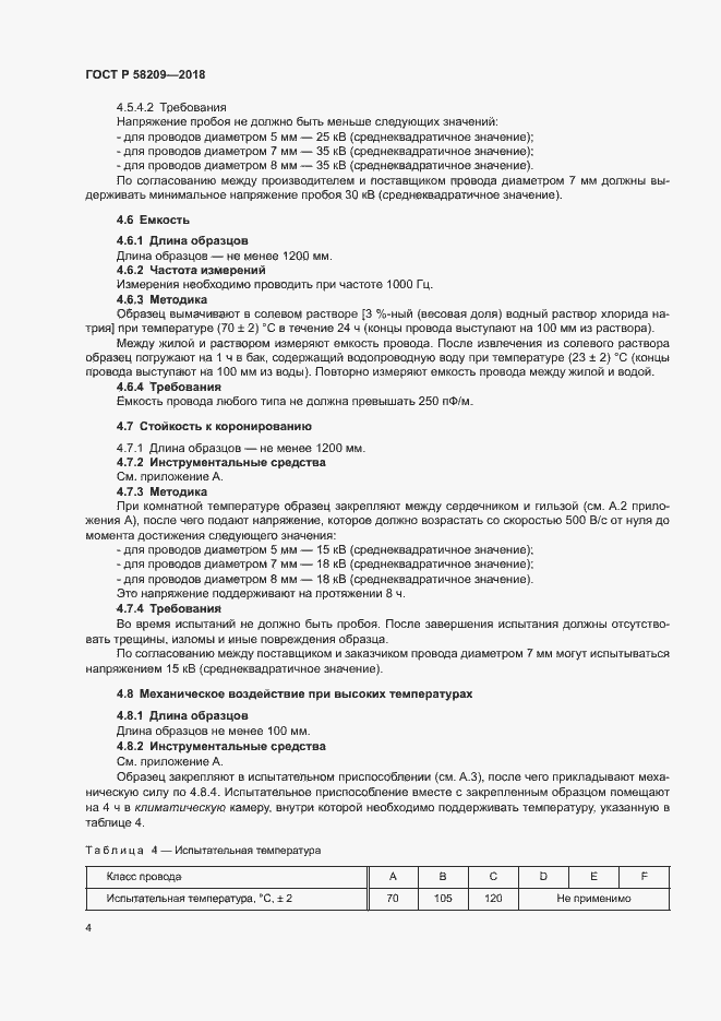 Страница 8 ГОСТ Р 58209-2018
