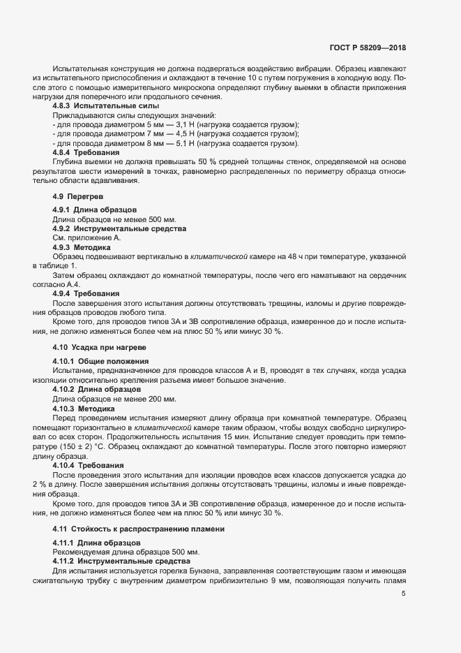 Страница 9 ГОСТ Р 58209-2018