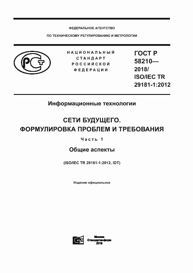 Страница 1 ГОСТ Р 58210-2018