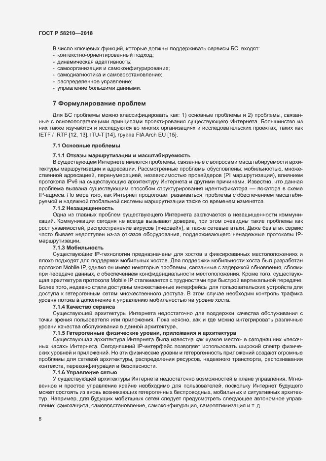 Страница 11 ГОСТ Р 58210-2018