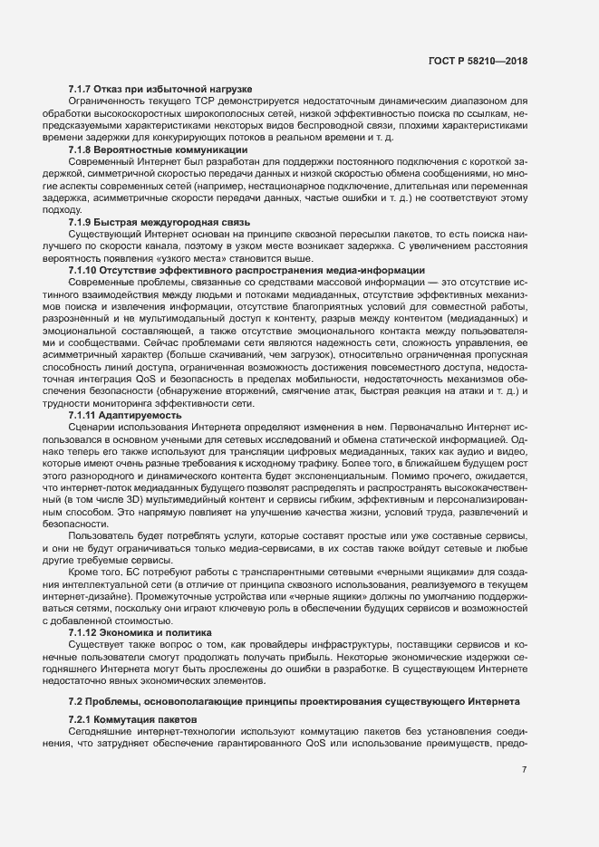 Страница 12 ГОСТ Р 58210-2018