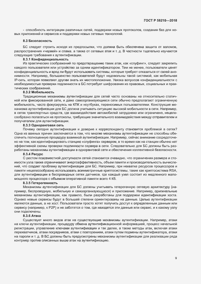 Страница 14 ГОСТ Р 58210-2018