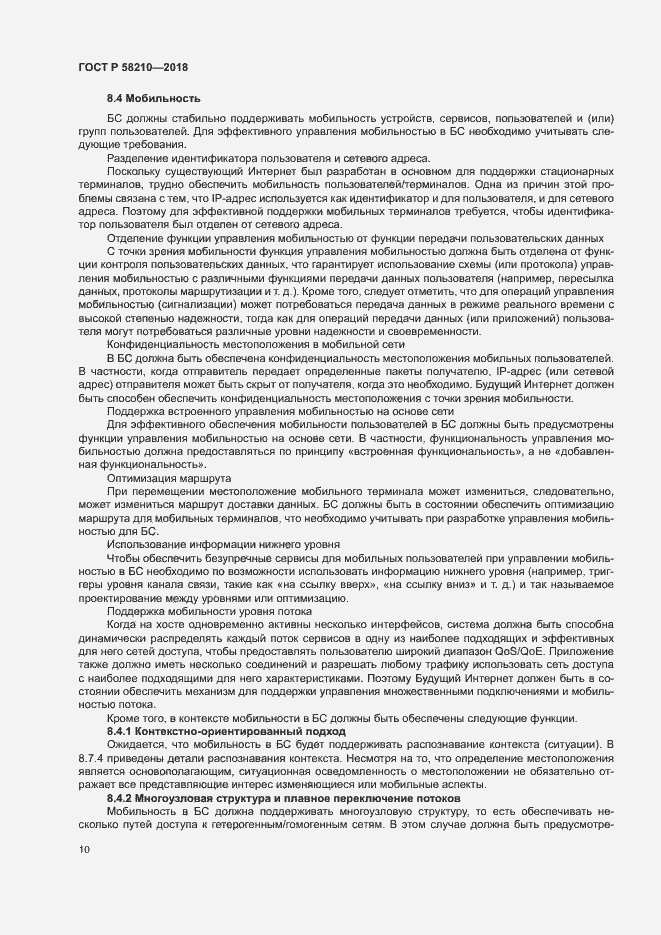Страница 15 ГОСТ Р 58210-2018