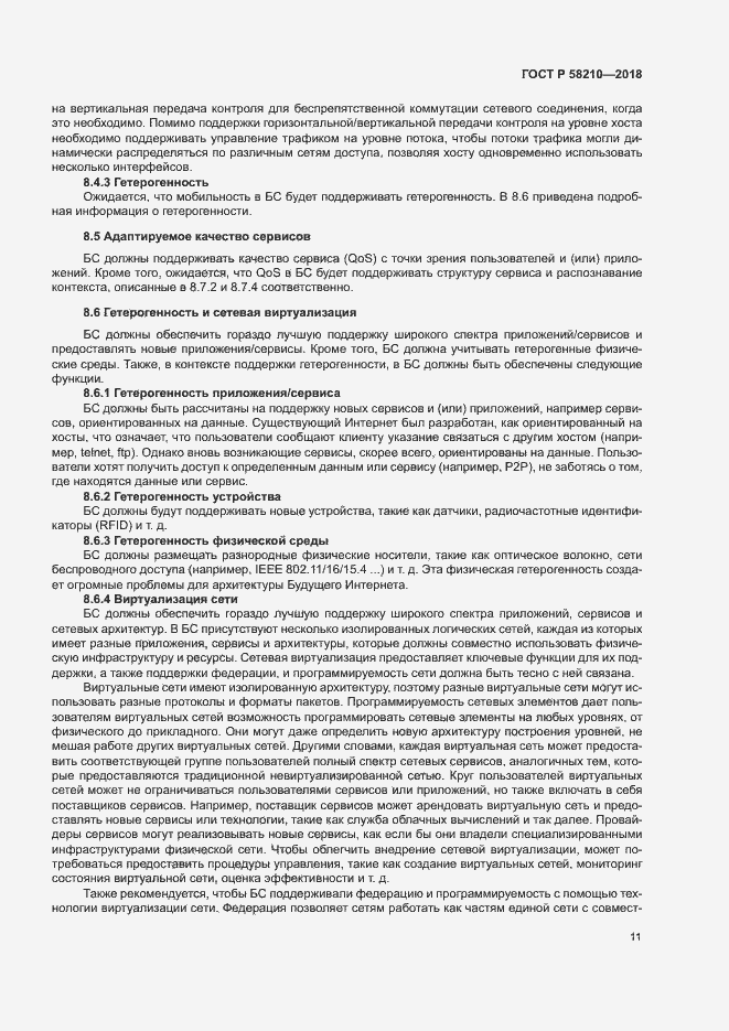 Страница 16 ГОСТ Р 58210-2018