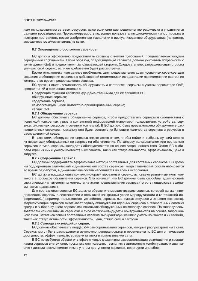 Страница 17 ГОСТ Р 58210-2018