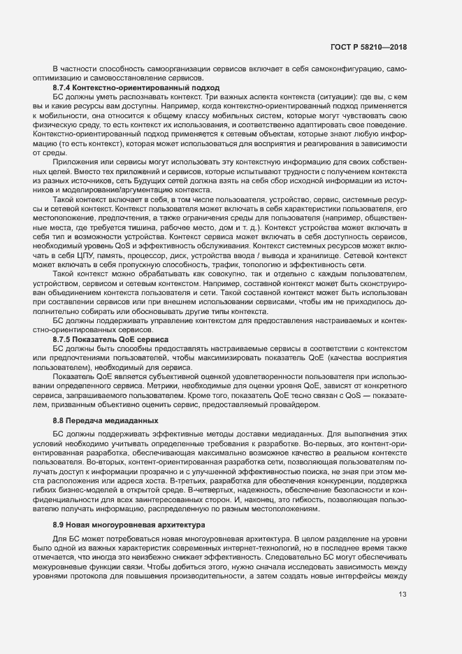 Страница 18 ГОСТ Р 58210-2018