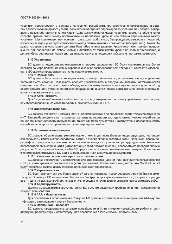 Страница 19 ГОСТ Р 58210-2018