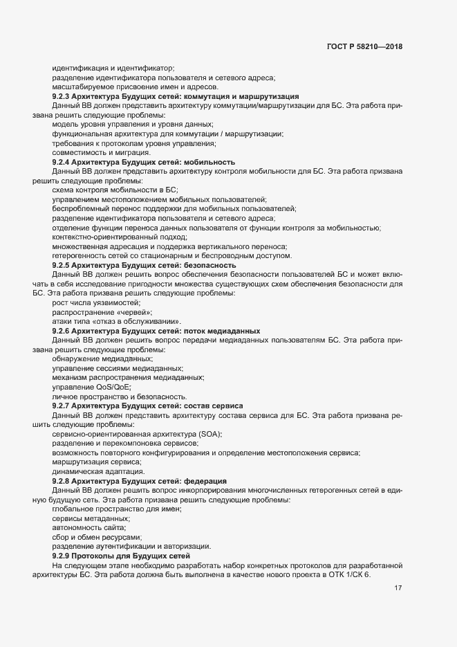 Страница 22 ГОСТ Р 58210-2018