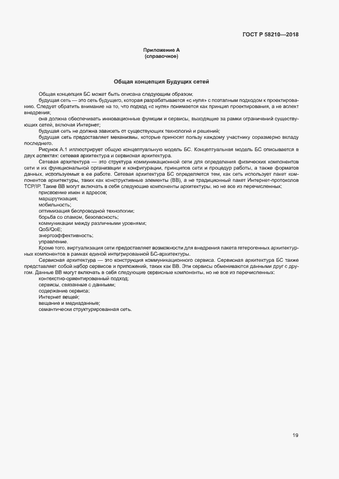 Страница 24 ГОСТ Р 58210-2018