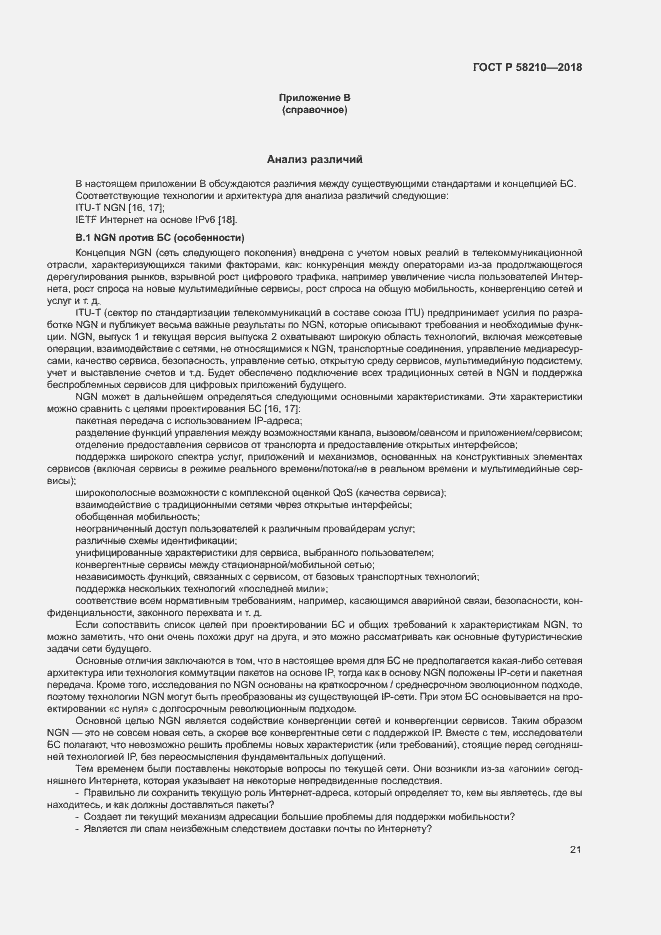 Страница 26 ГОСТ Р 58210-2018