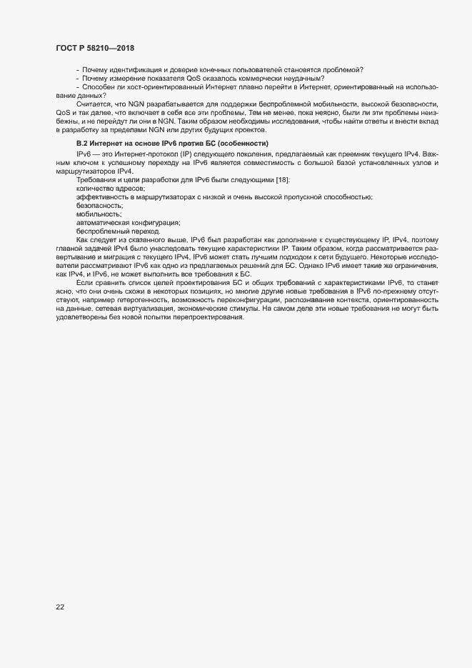 Страница 27 ГОСТ Р 58210-2018