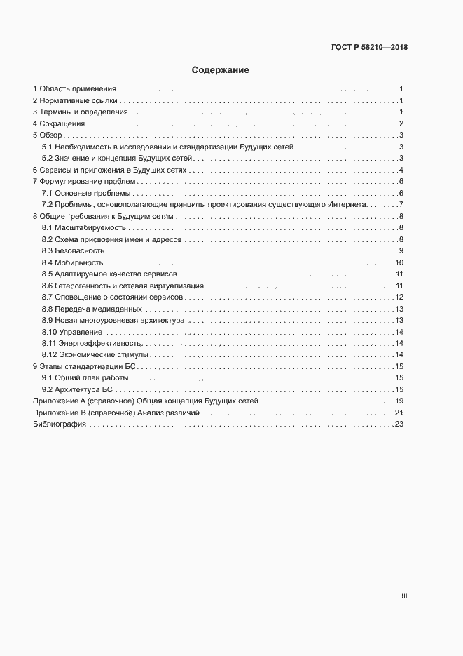 Страница 3 ГОСТ Р 58210-2018