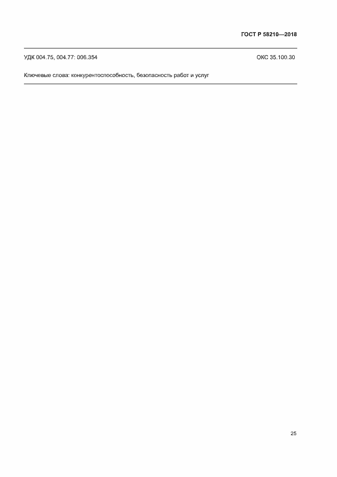 Страница 30 ГОСТ Р 58210-2018