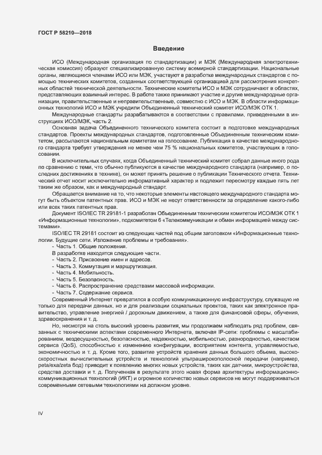Страница 4 ГОСТ Р 58210-2018