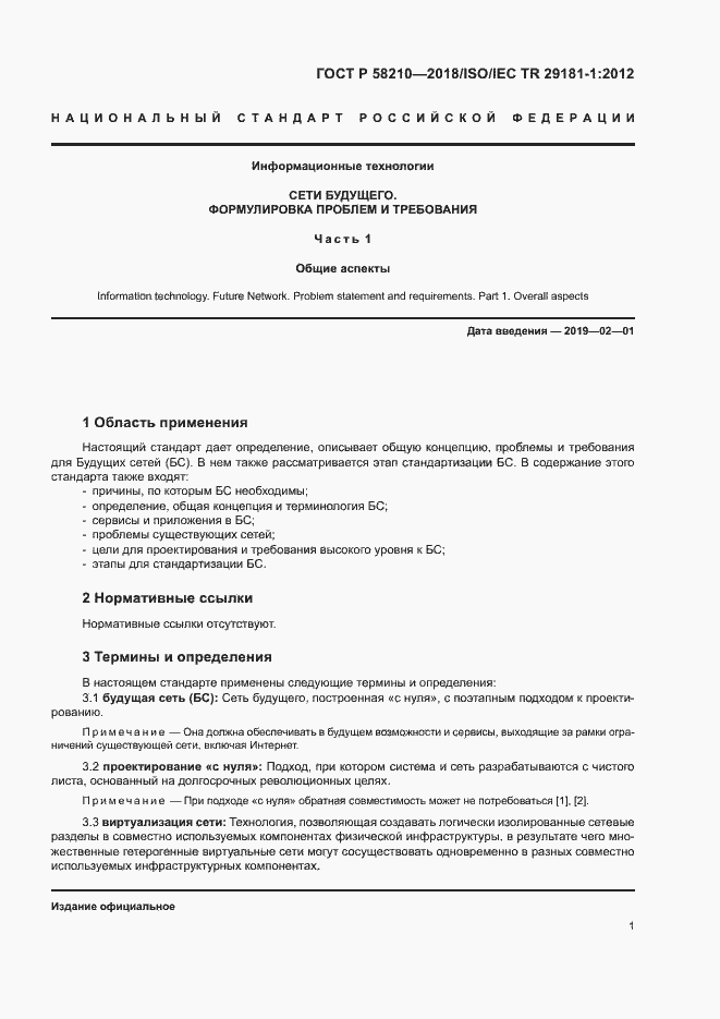 Страница 6 ГОСТ Р 58210-2018