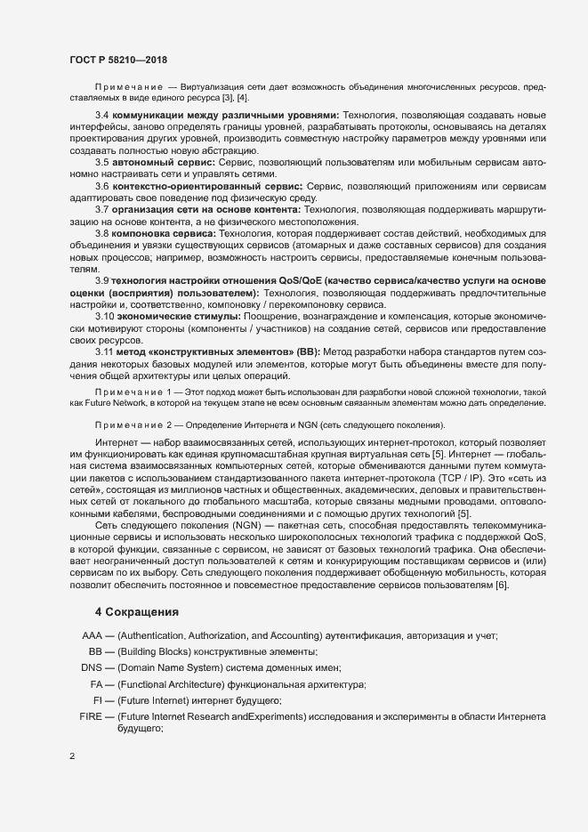 Страница 7 ГОСТ Р 58210-2018