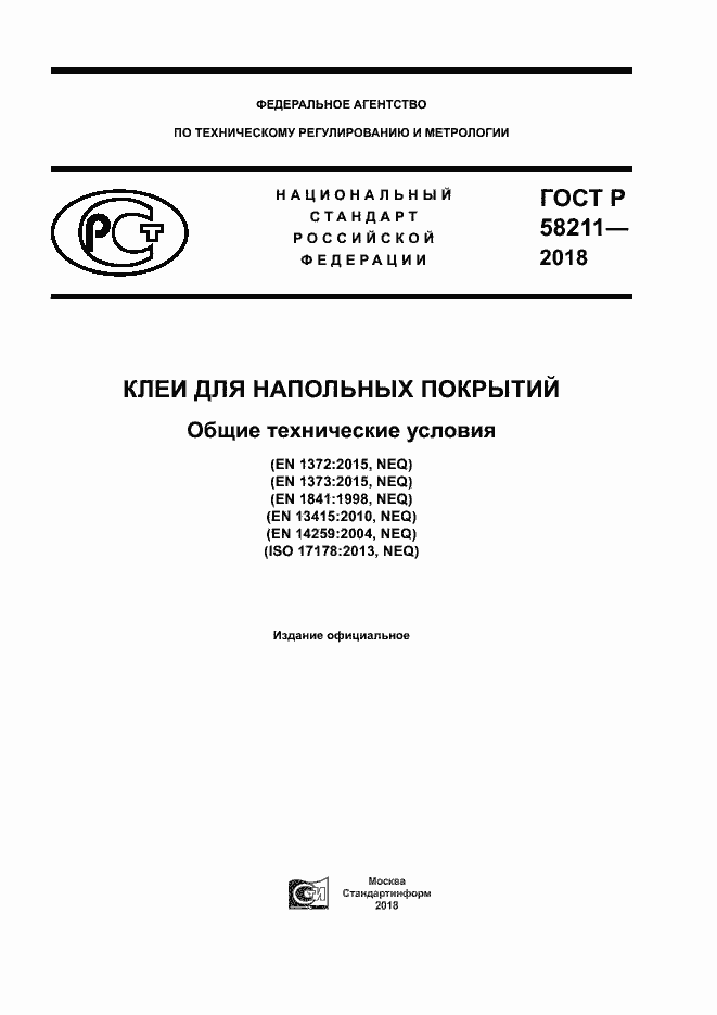 Страница 1 ГОСТ Р 58211-2018