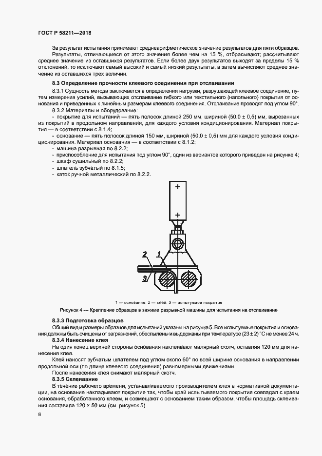 Страница 11 ГОСТ Р 58211-2018