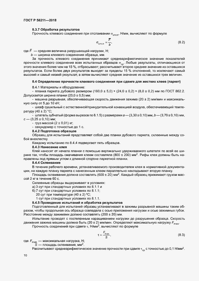 Страница 13 ГОСТ Р 58211-2018