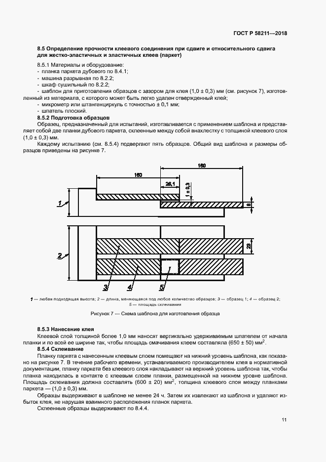 Страница 14 ГОСТ Р 58211-2018