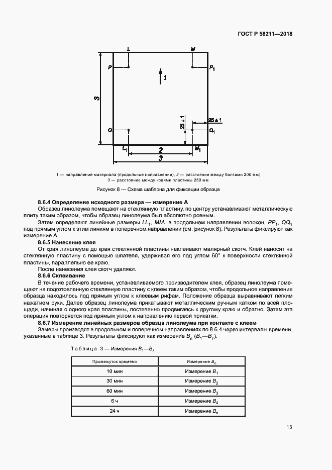 Страница 16 ГОСТ Р 58211-2018